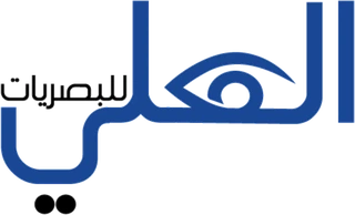 العلي للبصريات